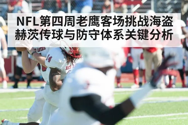 NFL第四周老鹰客场挑战海盗 赫茨传球与防守体系关键分析